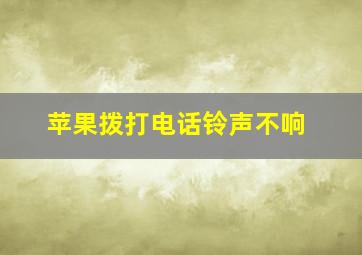 苹果拨打电话铃声不响