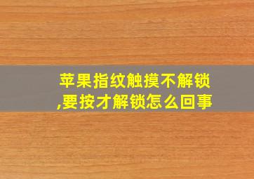 苹果指纹触摸不解锁,要按才解锁怎么回事