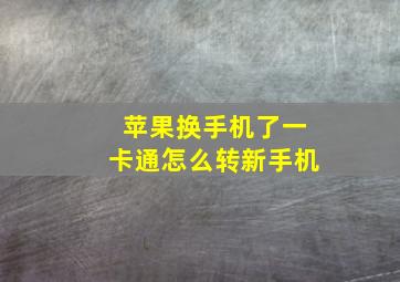 苹果换手机了一卡通怎么转新手机