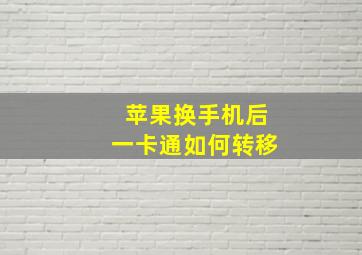 苹果换手机后一卡通如何转移