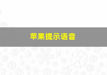 苹果提示语音