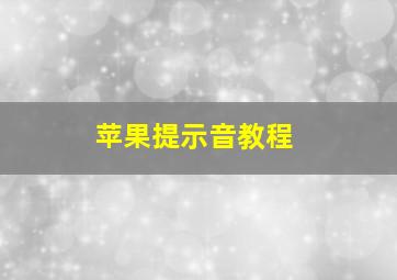 苹果提示音教程