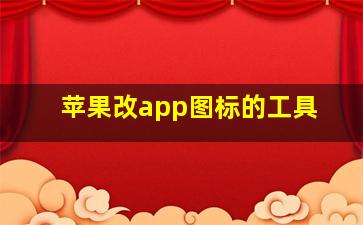 苹果改app图标的工具