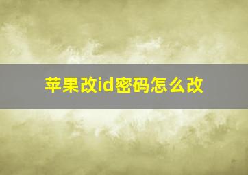 苹果改id密码怎么改