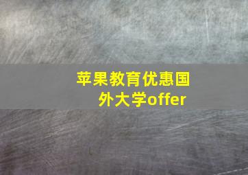 苹果教育优惠国外大学offer