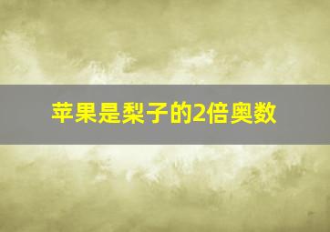 苹果是梨子的2倍奥数