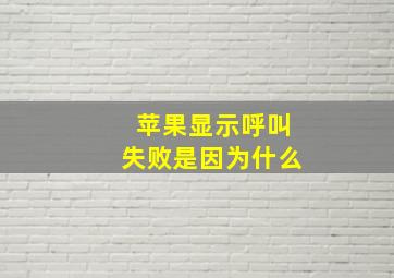 苹果显示呼叫失败是因为什么