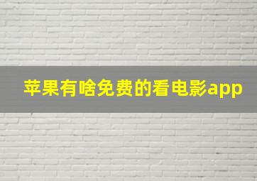 苹果有啥免费的看电影app