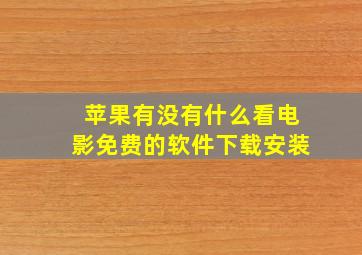 苹果有没有什么看电影免费的软件下载安装