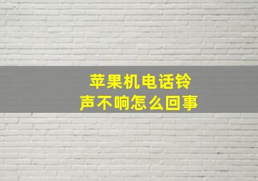 苹果机电话铃声不响怎么回事