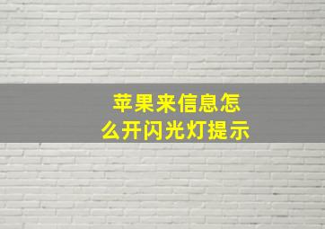 苹果来信息怎么开闪光灯提示