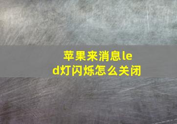 苹果来消息led灯闪烁怎么关闭