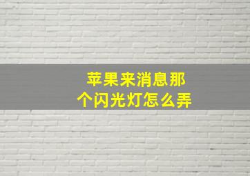 苹果来消息那个闪光灯怎么弄