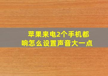 苹果来电2个手机都响怎么设置声音大一点