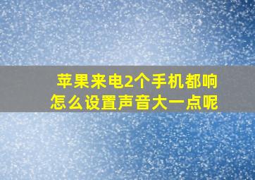 苹果来电2个手机都响怎么设置声音大一点呢