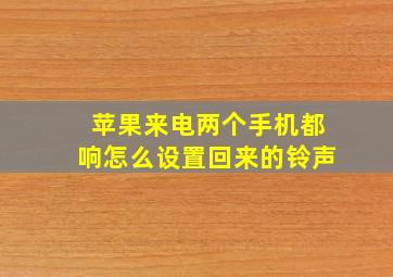 苹果来电两个手机都响怎么设置回来的铃声