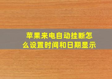 苹果来电自动挂断怎么设置时间和日期显示