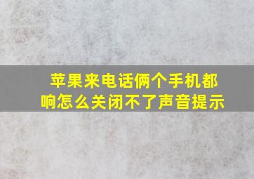 苹果来电话俩个手机都响怎么关闭不了声音提示