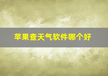 苹果查天气软件哪个好