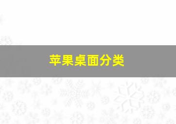 苹果桌面分类