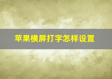 苹果横屏打字怎样设置