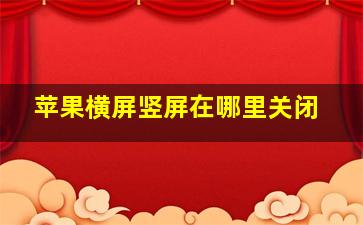 苹果横屏竖屏在哪里关闭