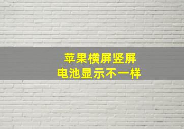 苹果横屏竖屏电池显示不一样