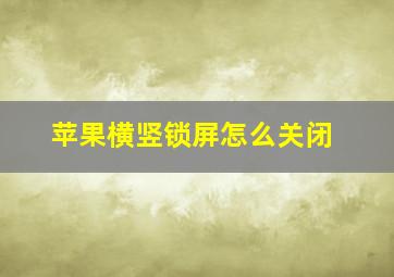 苹果横竖锁屏怎么关闭