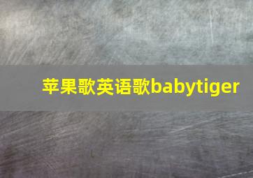 苹果歌英语歌babytiger