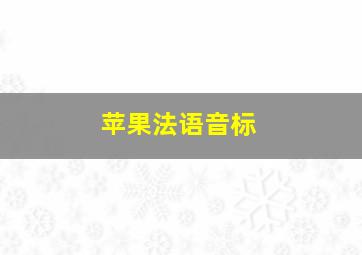 苹果法语音标