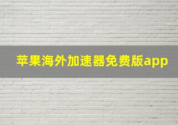 苹果海外加速器免费版app