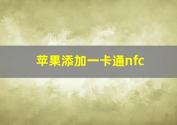 苹果添加一卡通nfc