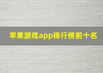 苹果游戏app排行榜前十名