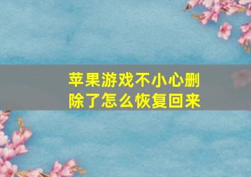 苹果游戏不小心删除了怎么恢复回来