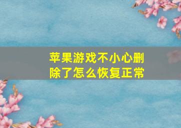 苹果游戏不小心删除了怎么恢复正常