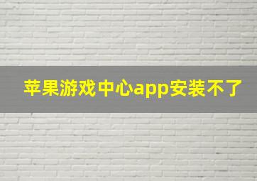 苹果游戏中心app安装不了