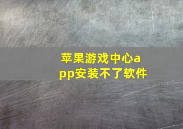 苹果游戏中心app安装不了软件