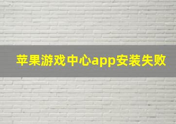 苹果游戏中心app安装失败