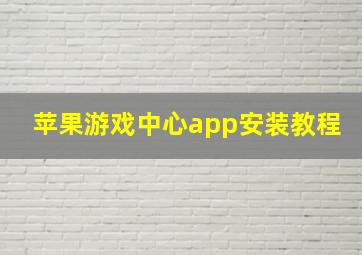 苹果游戏中心app安装教程