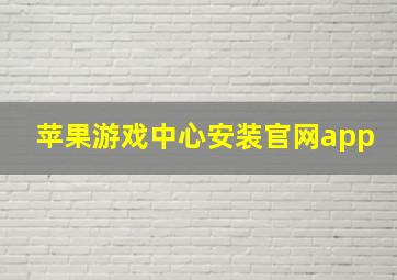 苹果游戏中心安装官网app