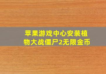 苹果游戏中心安装植物大战僵尸2无限金币