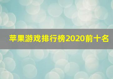 苹果游戏排行榜2020前十名