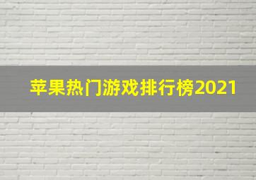 苹果热门游戏排行榜2021