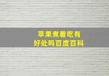 苹果煮着吃有好处吗百度百科