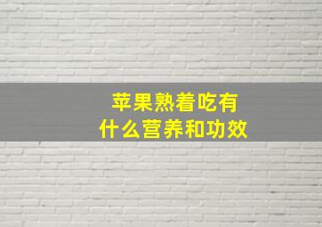 苹果熟着吃有什么营养和功效