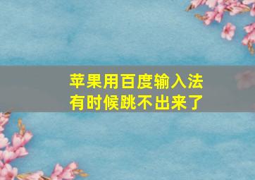 苹果用百度输入法有时候跳不出来了