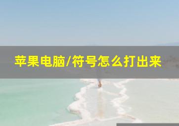 苹果电脑/符号怎么打出来