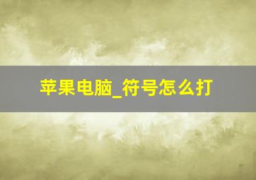 苹果电脑_符号怎么打