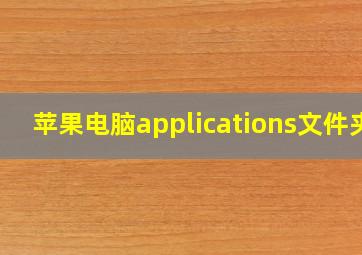 苹果电脑applications文件夹