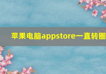 苹果电脑appstore一直转圈